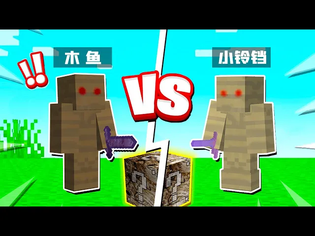 【木鱼】我的世界: 同样装备的小铃铛,居然还被木鱼吊打?